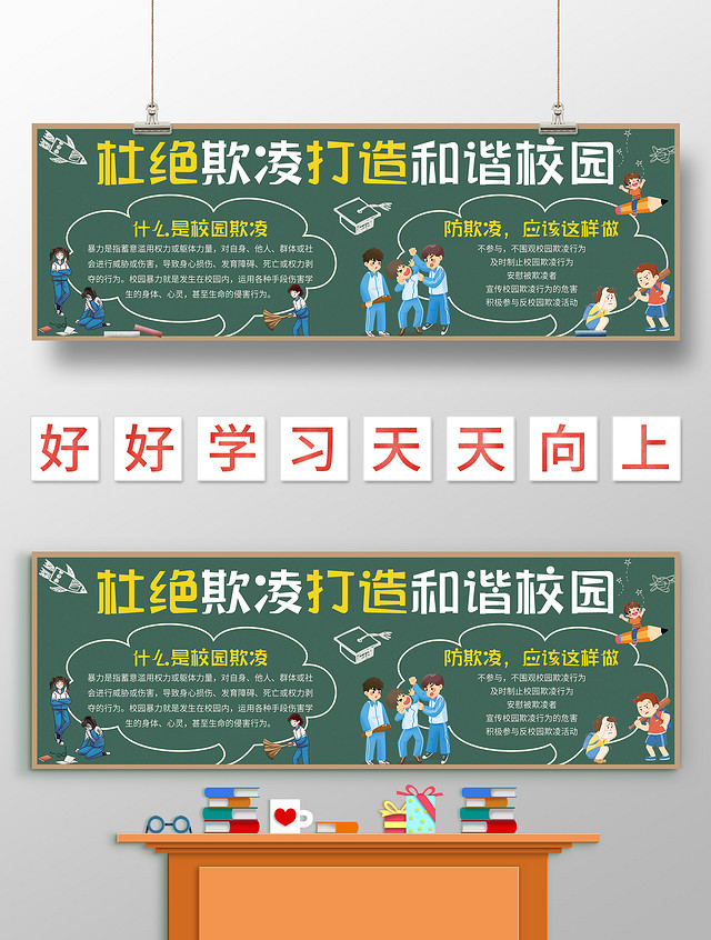 墨绿色卡通 杜绝欺凌打造和谐校园 校园欺凌黑板报