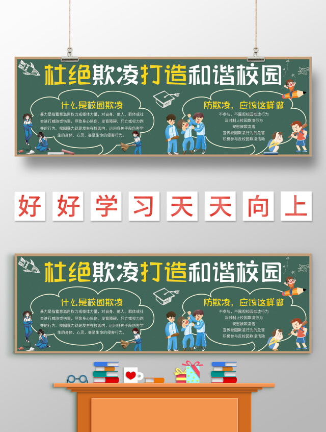 墨绿色卡通 杜绝欺凌打造和谐校园 校园欺凌黑板报