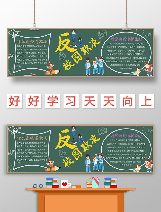 墨绿色卡通 反校园欺凌 校园欺凌黑板报 卡通黑板报