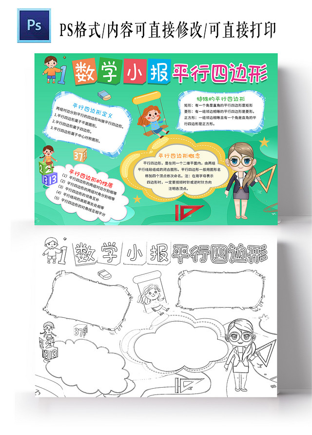 绿色卡通 数学小报平行四边形 平行四边形小报手抄报