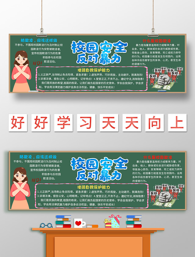 墨绿色校园安全反对暴力校园欺凌黑板报卡通黑板报