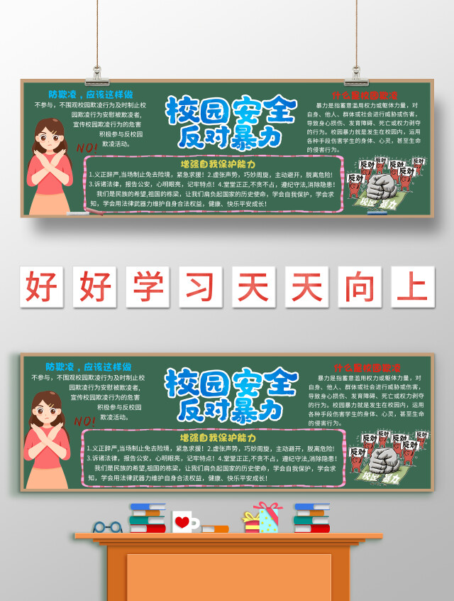 墨绿色校园安全反对暴力校园欺凌黑板报卡通黑板报