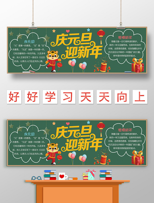 墨绿色卡通 庆元旦迎新年 元旦黑板报 卡通黑板报