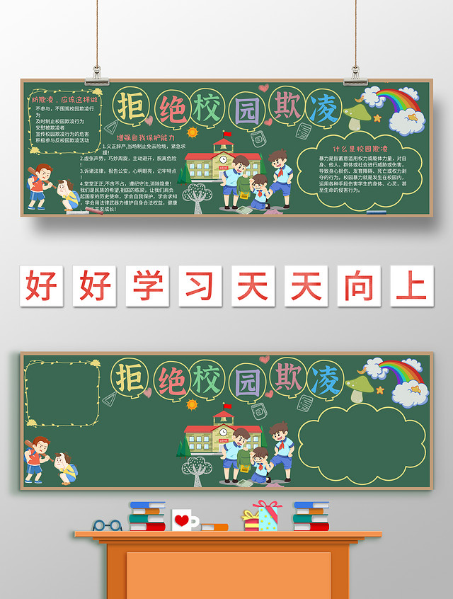 绿色卡通校园欺凌黑板报小学生黑板报