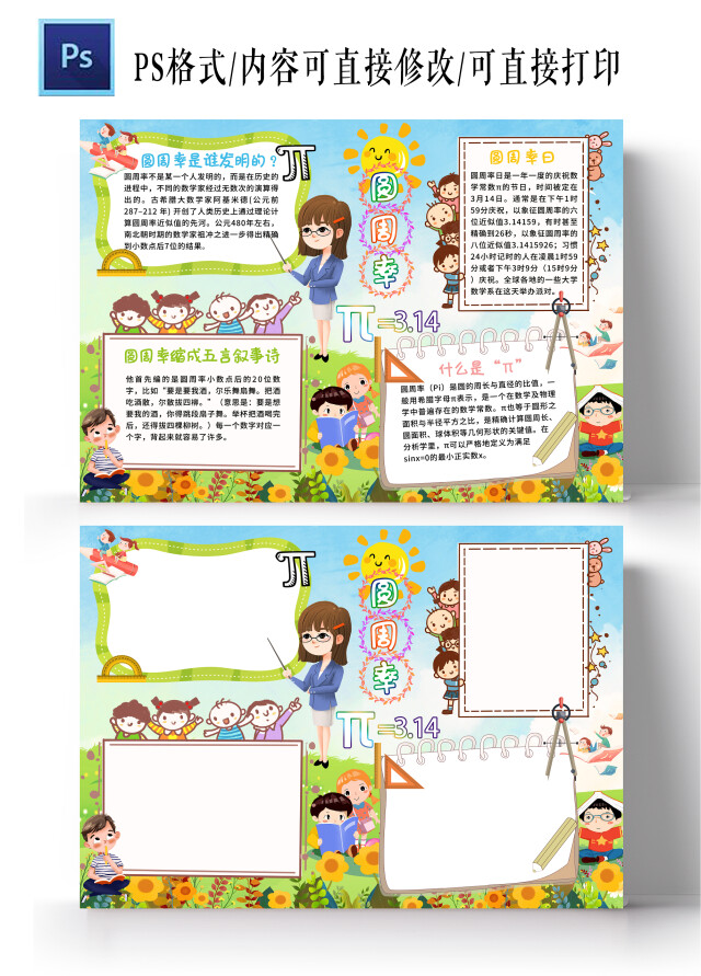 绿色蓝天草地背景卡通儿童圆周率教学小报手抄报