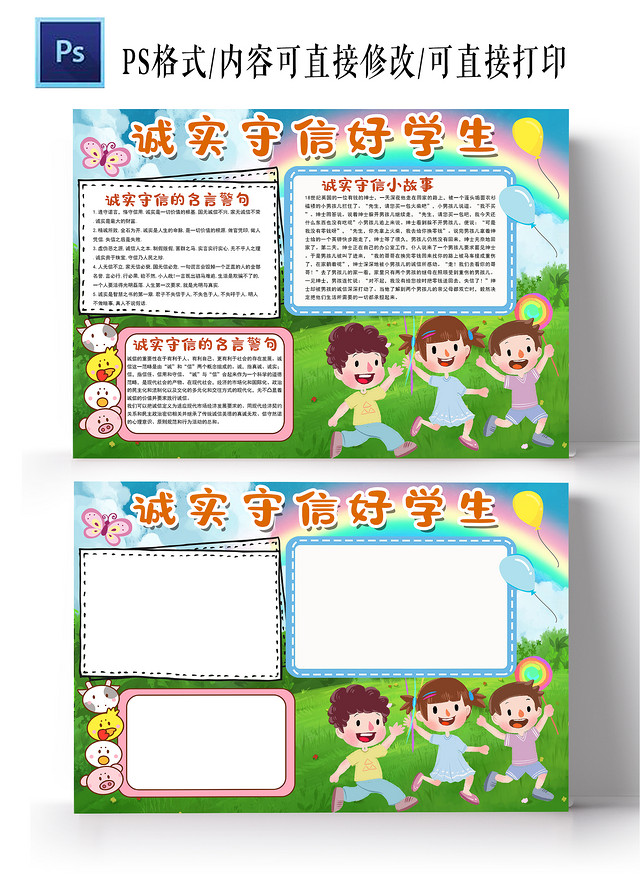诚实守信从我做起做诚实守信好学生敬廉崇洁手抄报小报诚实守信从我做起做诚实守信好学生敬廉崇洁与诚信同行