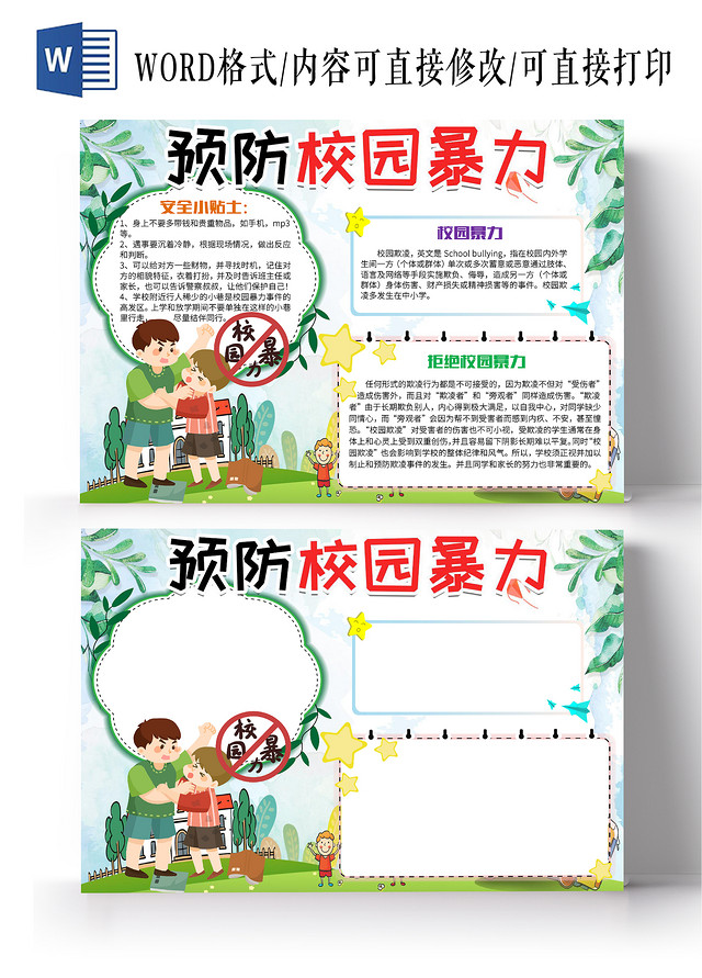 绿色卡通预防校园暴力小学生小报手抄报预防校园暴力预防校园欺凌拒绝暴力防欺凌