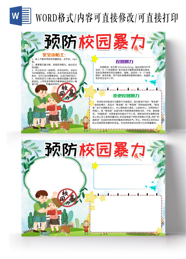 绿色卡通预防校园暴力小学生小报手抄报预防校园暴力预防校园欺凌拒绝暴力防欺凌