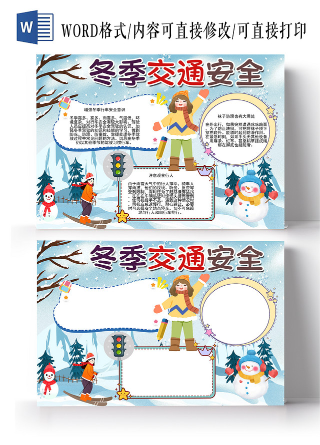 冬季交通安全交通安全安全教育雨雪天气手抄报小报