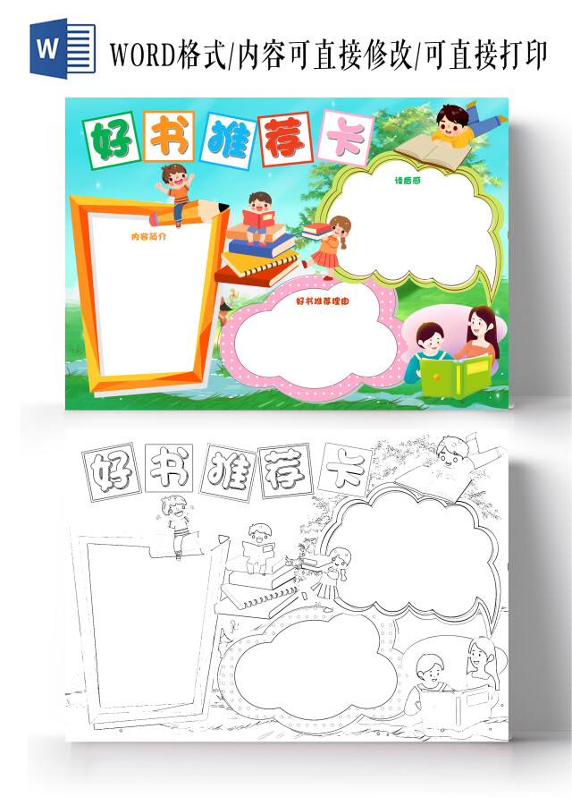 绿色卡通好书推荐读书卡卡通小报手抄报好书推荐卡