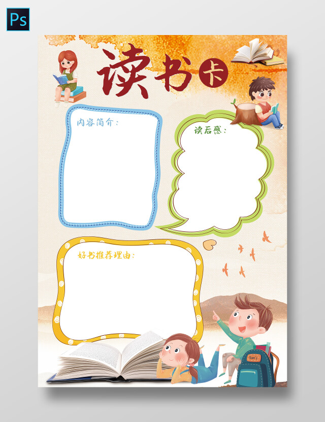 黄色复古 读书卡 好书推荐卡 卡通小报手抄报