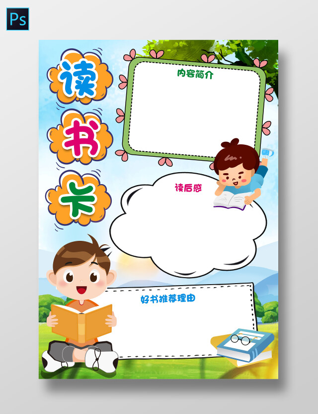 绿色草地卡通读书卡小报手抄报卡通小报手抄报好书推荐卡