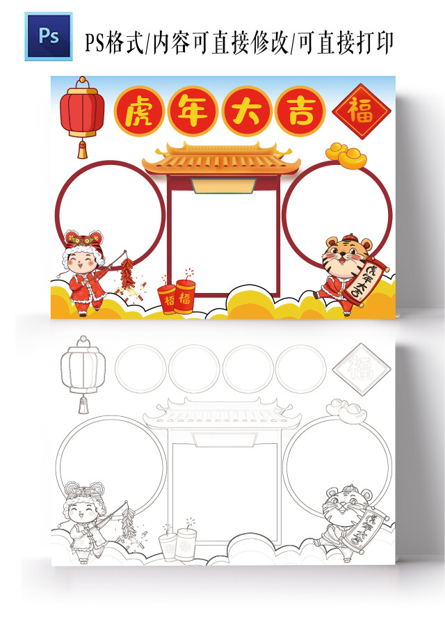 虎年大吉小报2022年新年元旦春节电子手抄报空白通用模板虎年空白小报