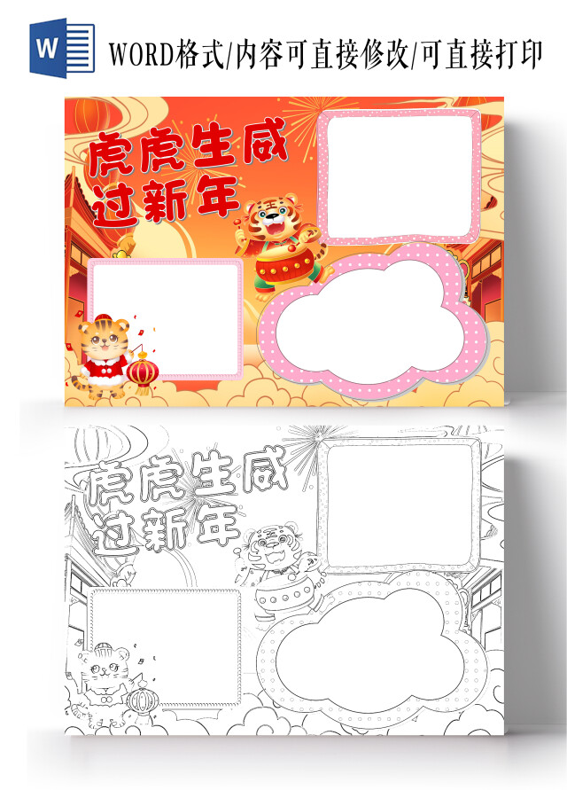 粉色卡通虎虎生威过新年虎年空白小报节日手抄报卡通小报手抄报
