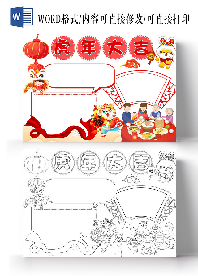 白色卡通虎年大吉虎年空白小报节日手抄报卡通小报手抄报