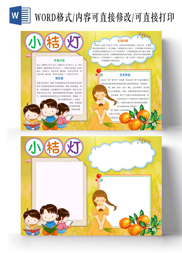 黄色卡通小桔灯小报手抄报小桔灯读书小报