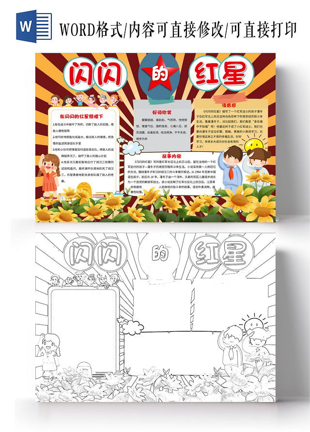 红色卡通闪闪的红星小报手抄报卡通小报手抄报