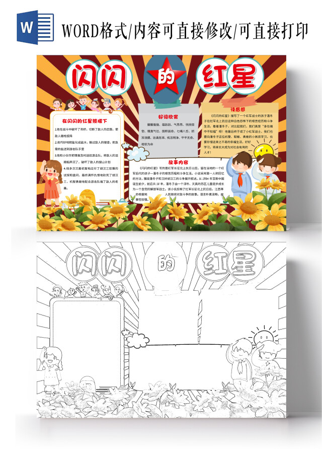 红色卡通闪闪的红星小报手抄报卡通小报手抄报