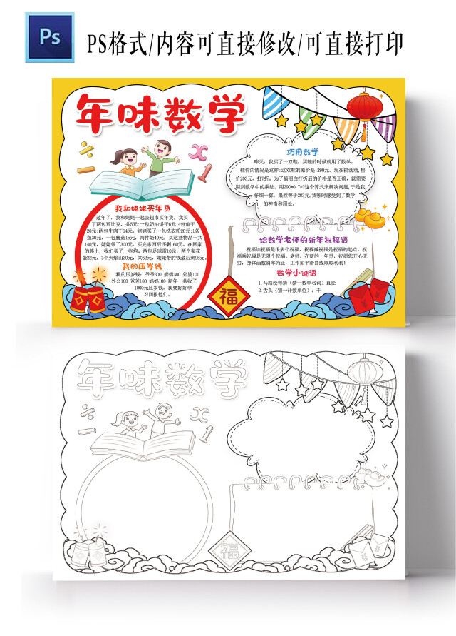年味数学小报2022新年元旦春节小学生数学电子手抄报模板新年中的数学