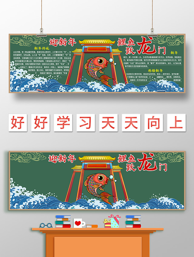 卡通迎新年鱼跃龙门黑板报新年黑板报