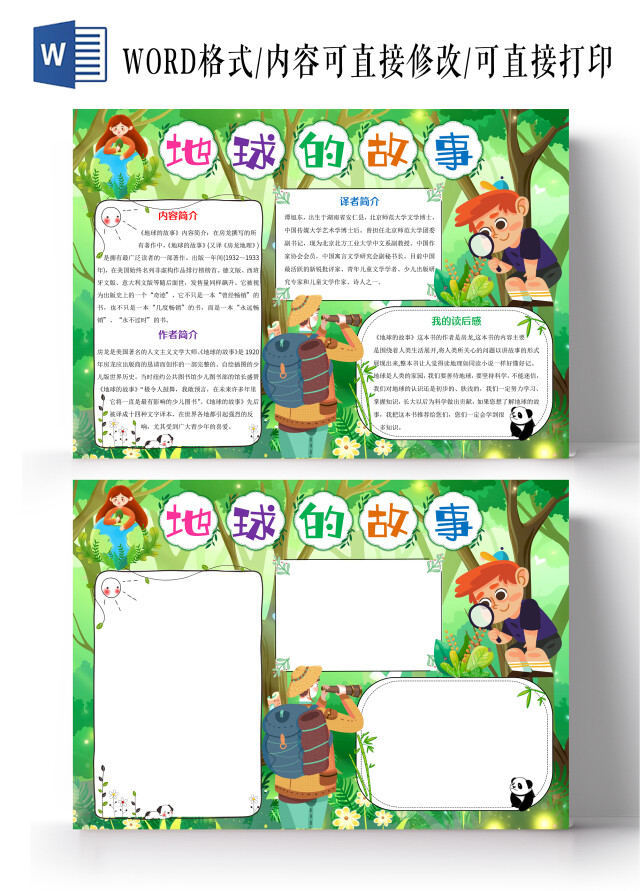 绿色卡通地球的故事小报手抄报卡通小报手抄报