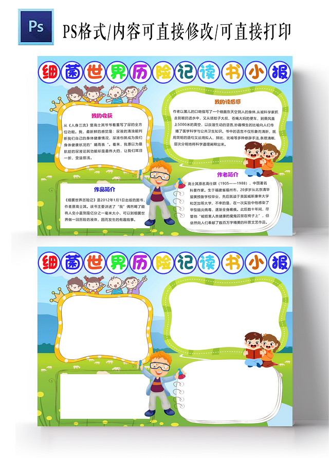 卡通蓝色天空绿色草地细菌世界历险记读书小报