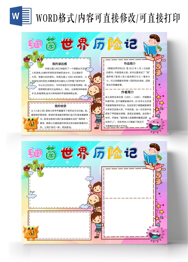 紫色卡通细菌世界历险记小报手抄报