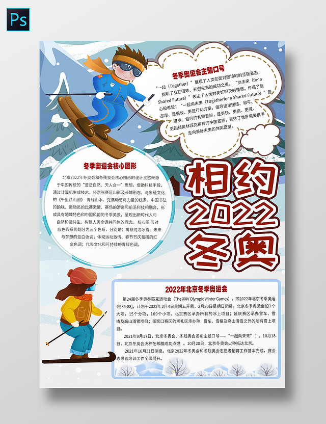 蓝色卡通相约2022冬奥北京冬奥会冬季奥运会滑冰小报