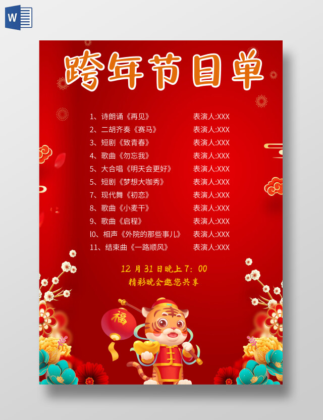 红色古风跨年节目单2022年跨年晚会节目单