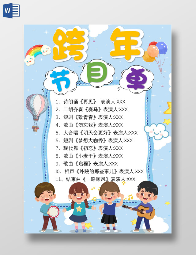 蓝色卡通跨年节目单小报手抄报卡通小报手抄报