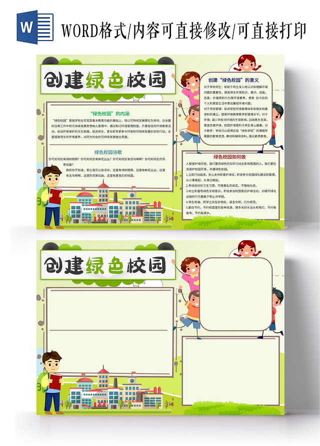 绿色创建绿色校园卡通小报手抄报