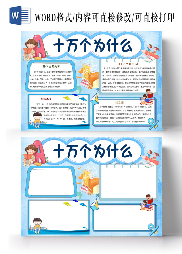 蓝色卡通十万个为什么读书小报手抄报卡通小报手抄报