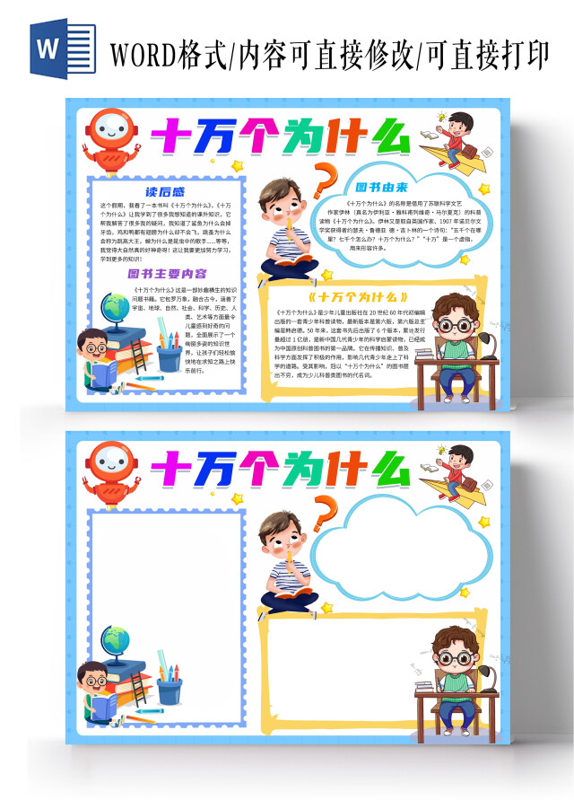 蓝色卡通十万个为什么卡通小报手抄报