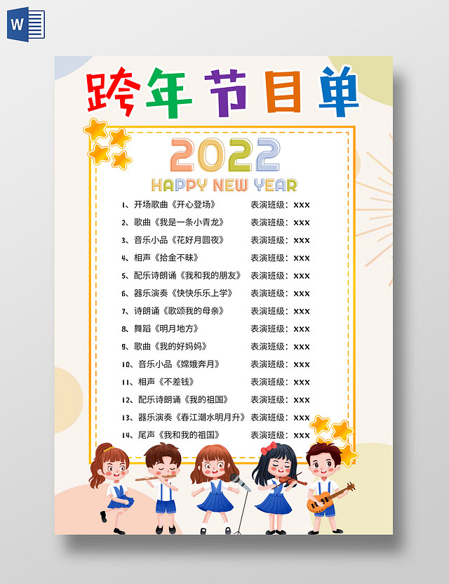 浅黄色卡通2022年文艺汇演跨年节目单