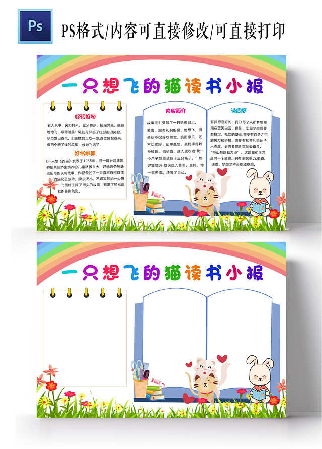 卡通浅色背景一只想飞的猫读书小报手抄报