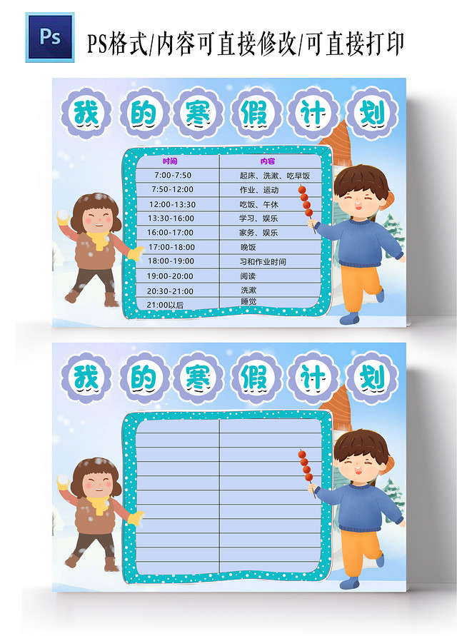 卡通淡蓝色秋季背景我的寒假计划小报手抄报寒假计划表