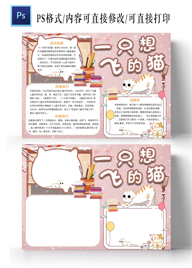 粉色卡通一只想飞的猫读书手抄报