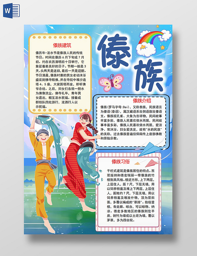 傣族56个民族卡通民族手抄报小报傣族卡通民族