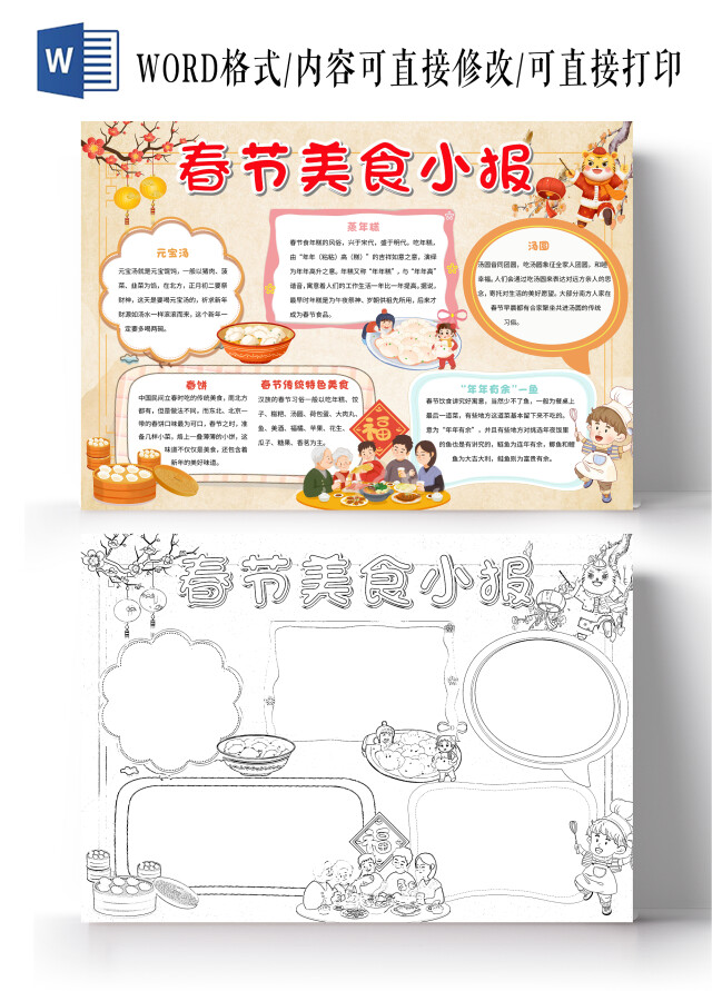 黄色卡通春节美食小报手抄报卡通小报手抄报