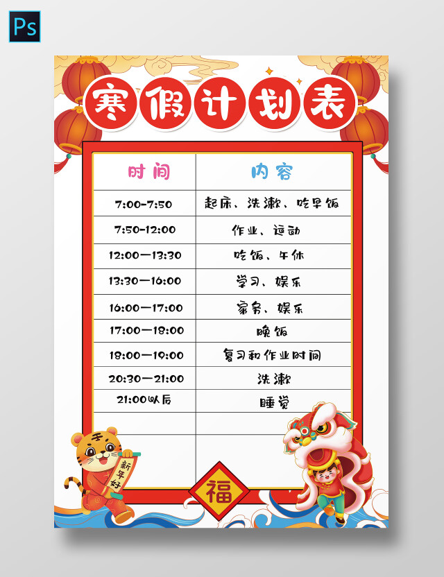 寒假计划表小报小学生新年假期作息时间表电子手抄报模板