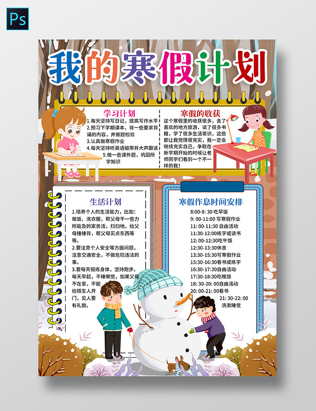 卡通我的寒假计划小报手抄报寒假小报手抄报