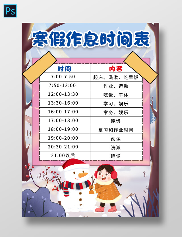 卡通风格寒假作息时间表小报手抄报寒假小报手抄报寒假计划表