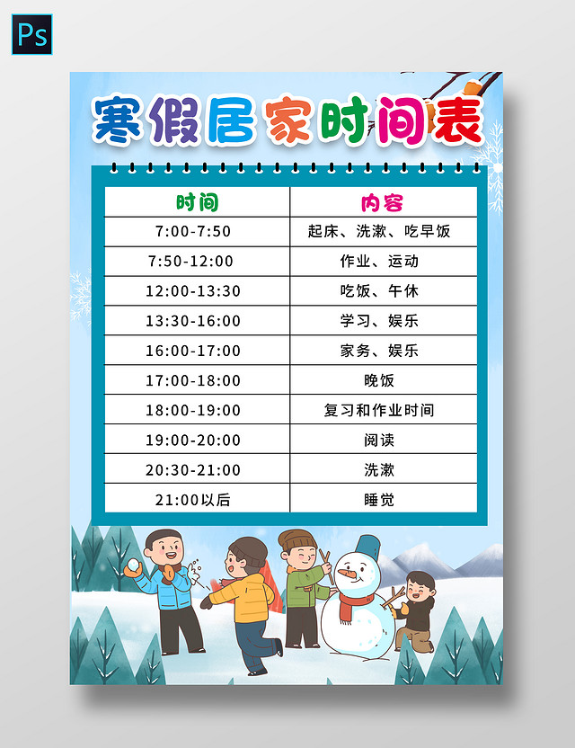 蓝色卡通风格寒假居家时间表小报手抄报寒假小报手抄报寒假计划表