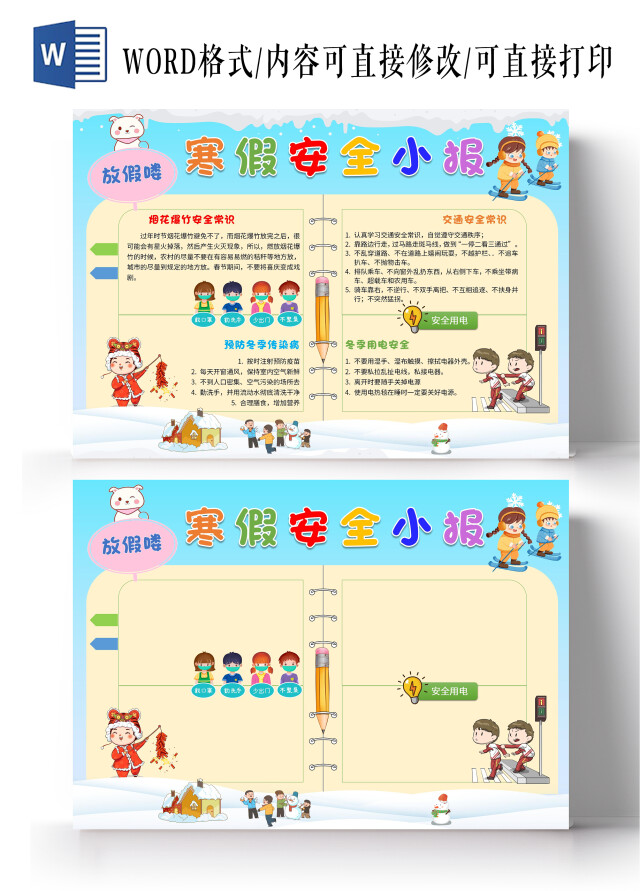 蓝色黄色卡通寒假安全小报手抄报卡通小报手抄报