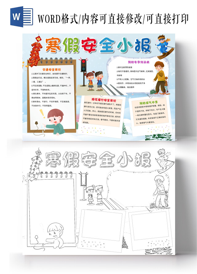 蓝色卡通寒假安全小报手抄报卡通小报手抄报