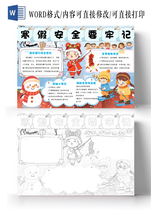 小学生手抄报电子板报寒假安全生活黑白线稿小报卡通WORDA4