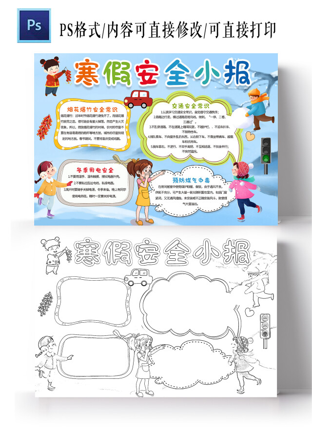 蓝色卡通 寒假安全小报 卡通小报手抄报