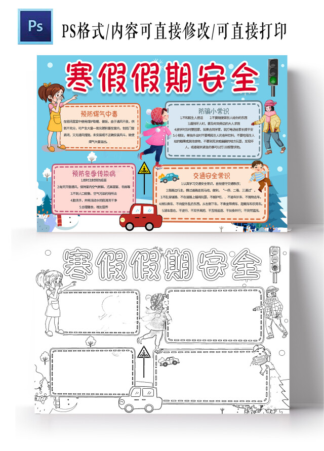 蓝色卡通 寒假假期安全 寒假安全小报手抄报 卡通小报手抄报