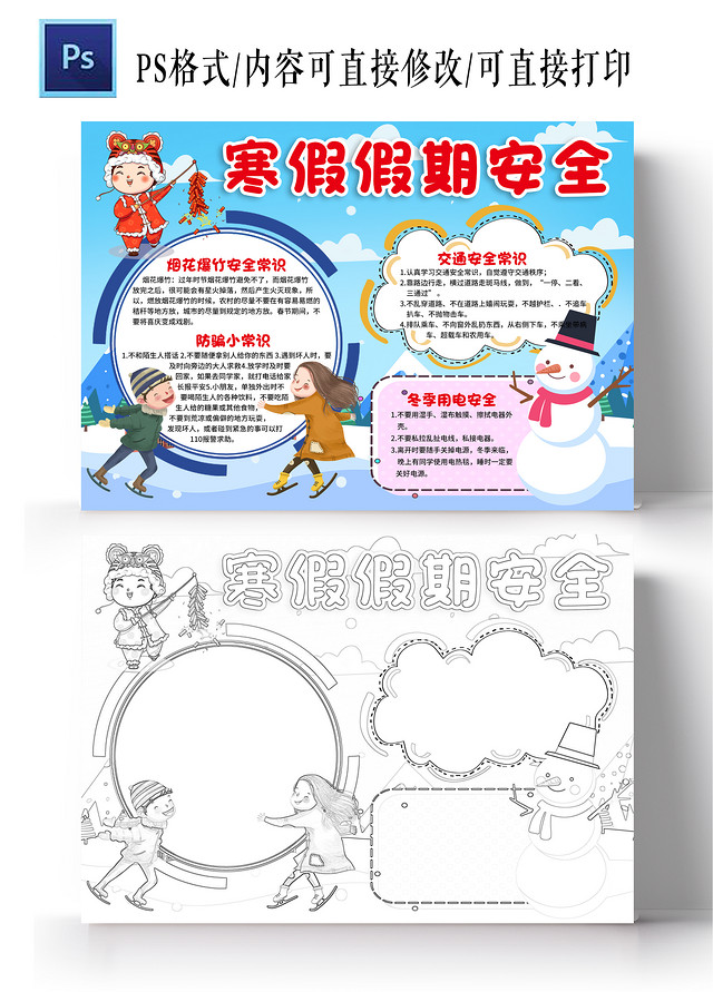 蓝色卡通寒假假期安全小报手抄报寒假小报手抄报寒假安全