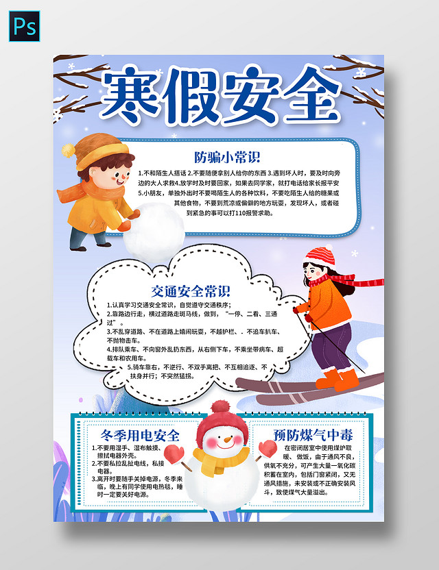 卡通寒假安全小报手抄报寒假小报手抄报